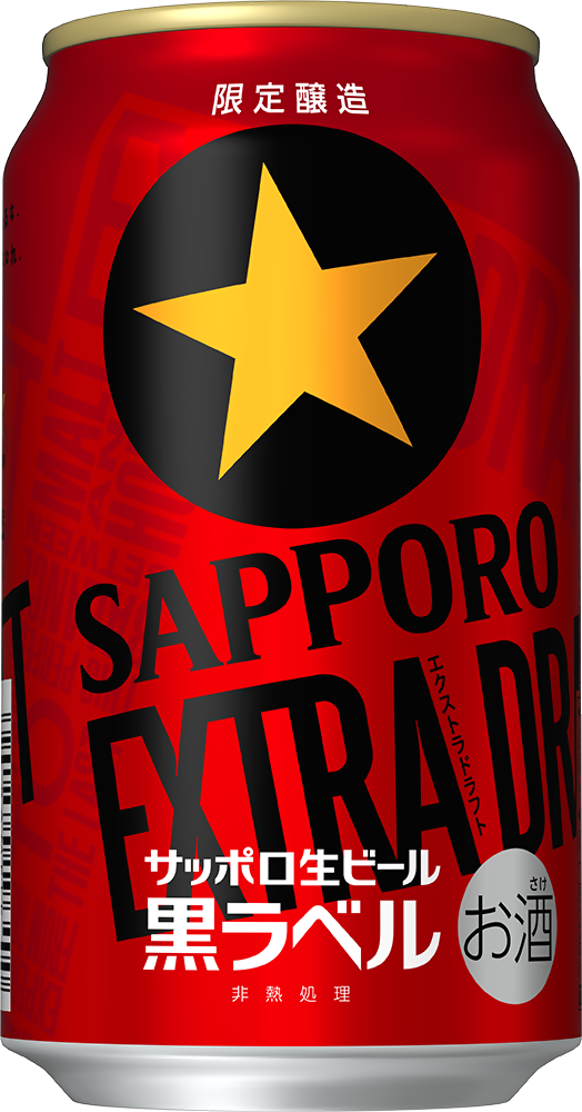 サッポロ生ビール黒ラベル エクストラドラフト 数量限定発売